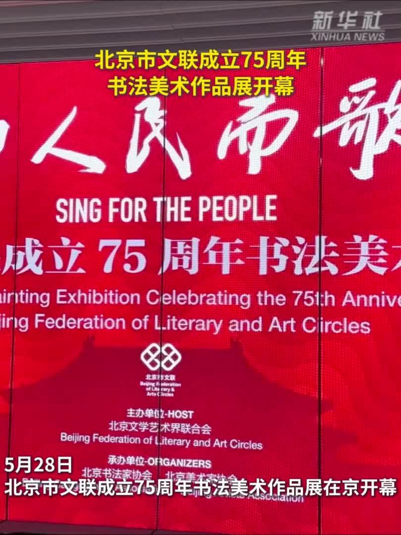 北京市文联成立75周年书法美术作品展开幕