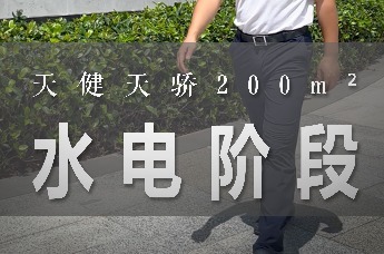 家装兵哥：200平米天健天骄水电怎么做？｜装修科普
