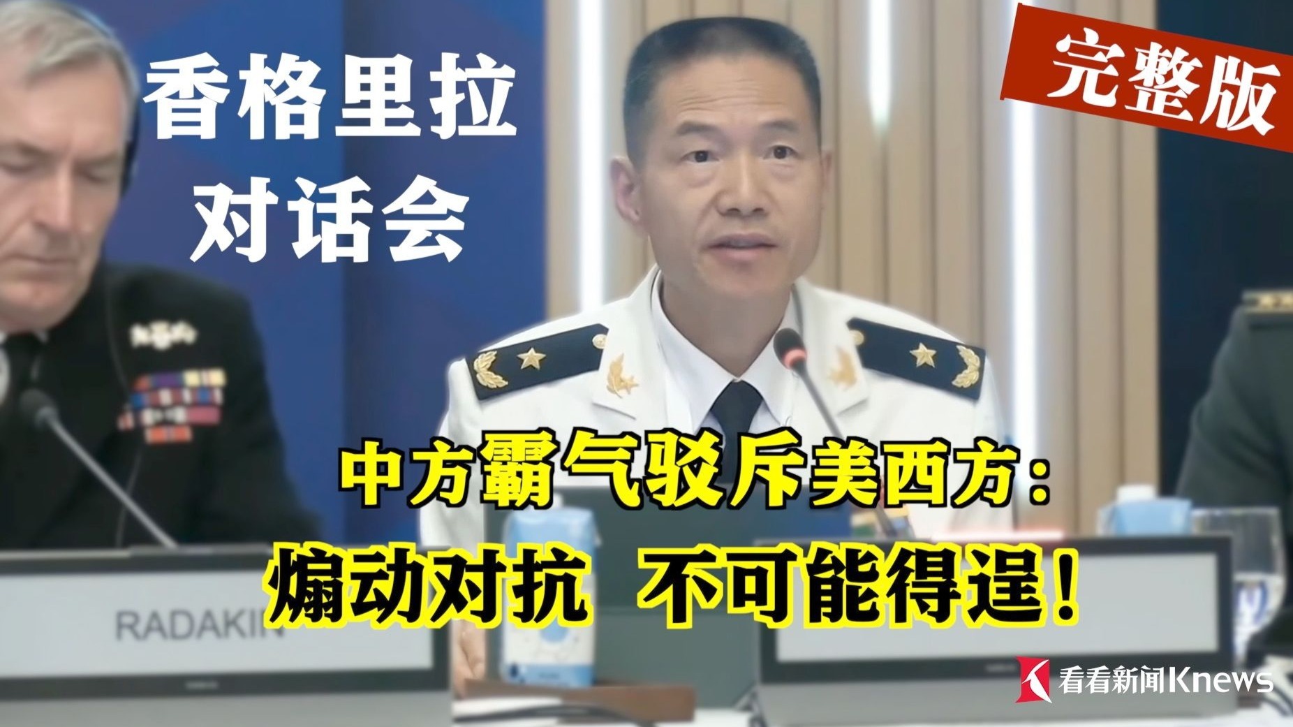 香格里拉对话会 中方霸气驳斥美西方：煽动对抗，不可能得逞