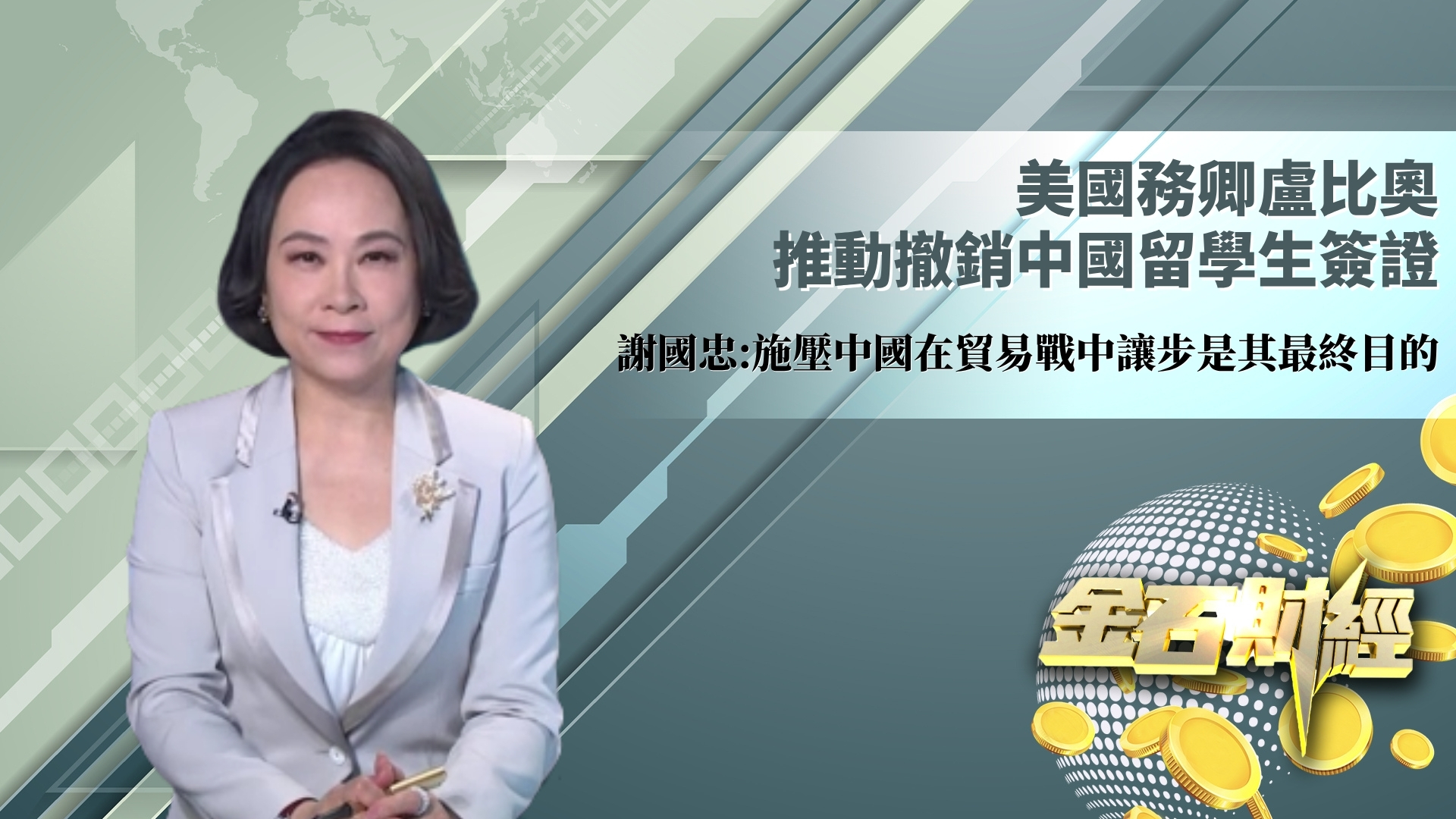 美国务卿卢比奥推动撤销中国留学生签证 谢国忠：施压中国在贸易战中让步是其最终目的