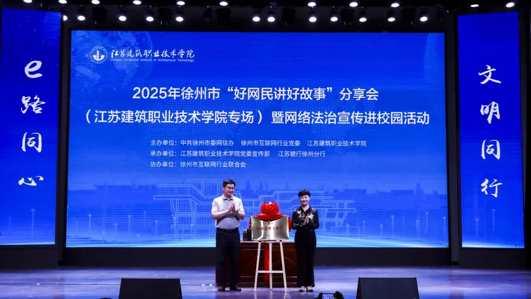 e路同心文明同行，徐州网络法治宣传走进江苏建院