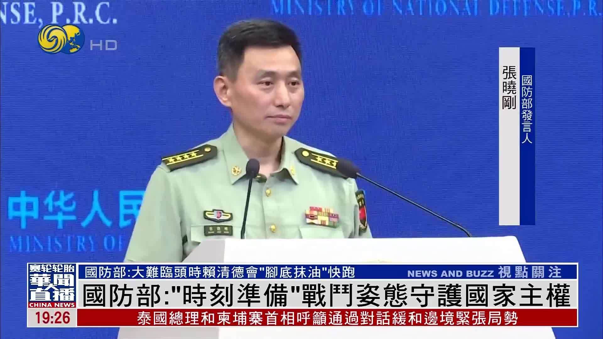 国防部：“时刻准备”战斗姿态守护国家主权