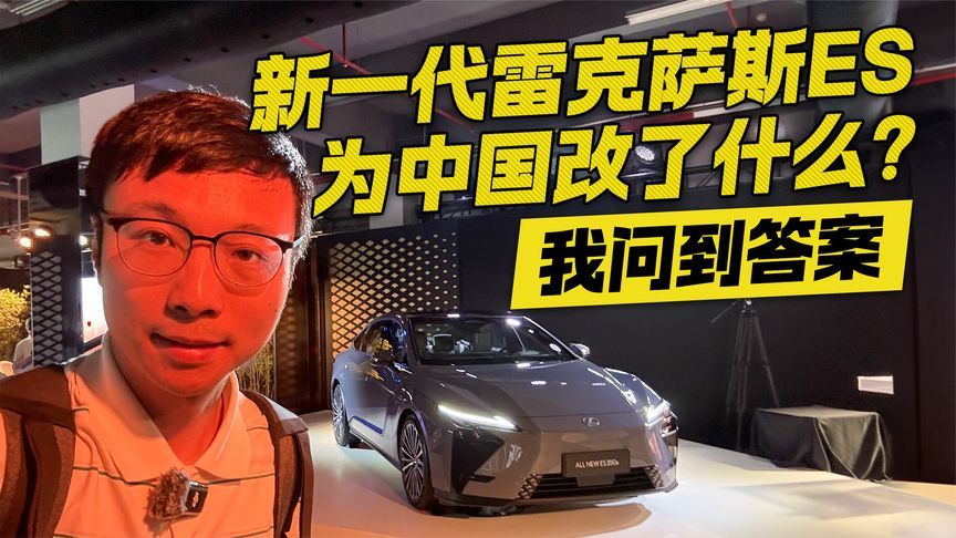 新一代雷克萨斯ES为中国改了什么？我问到了答案