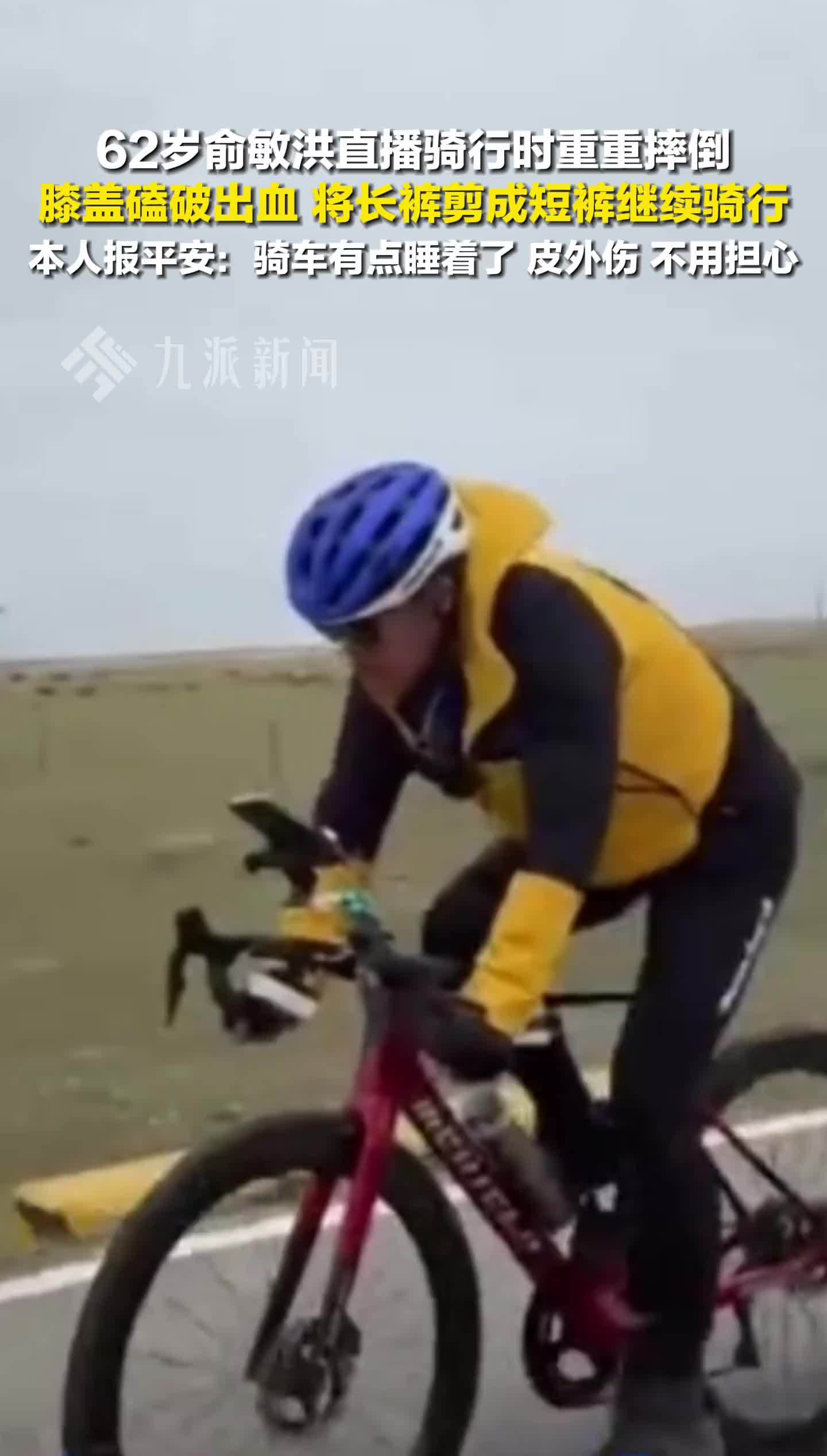 俞敏洪骑行摔倒后报平安：骑车有点睡着了，皮外伤，不用担心