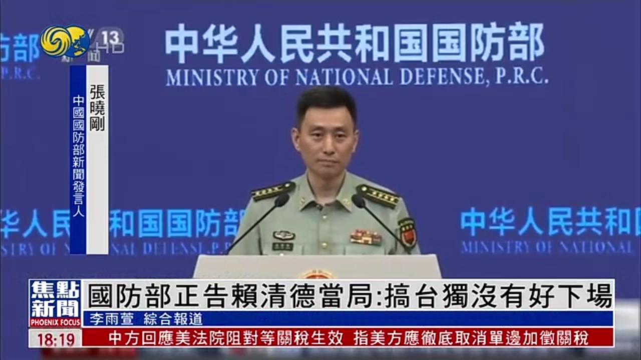 国防部正告赖清德当局：搞台独没有好下场