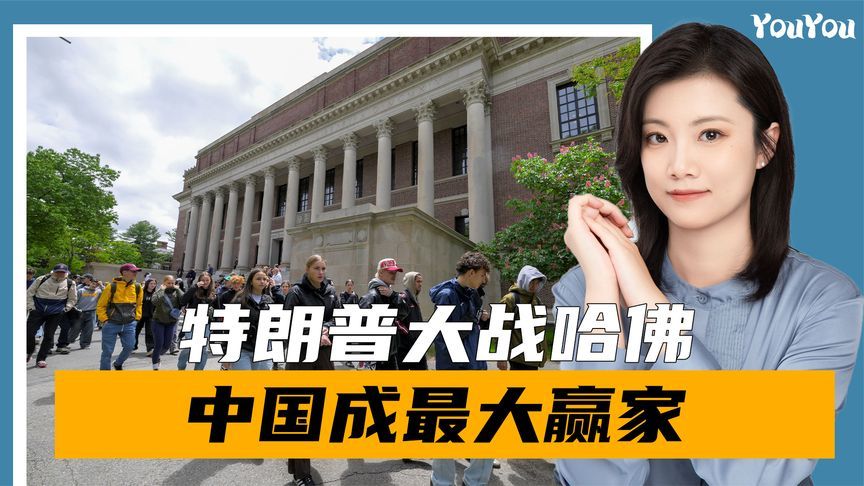 特朗普掀桌子，中方反将两军，中国高校“抢人才”，哈佛迎强援