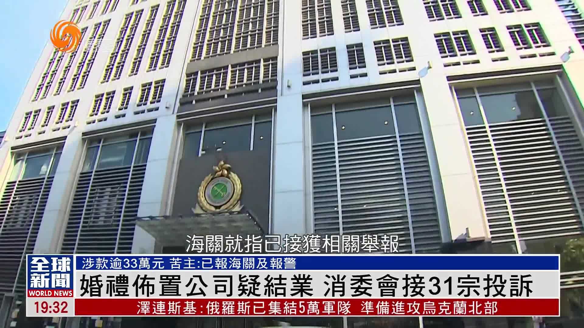 粤语报道｜婚礼布置公司疑结业 消委会接31宗投诉