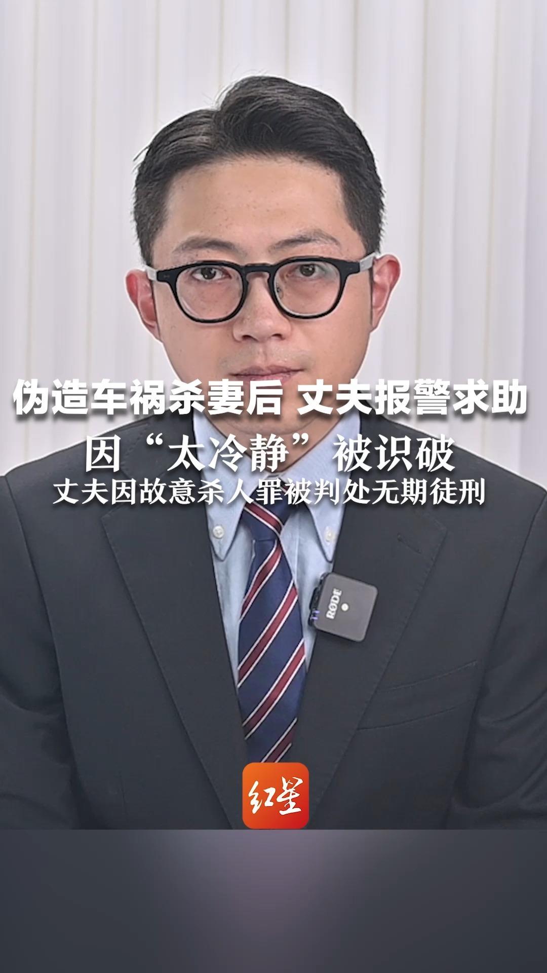 伪造车祸杀妻后 丈夫报警求助 因“太冷静”被识破 丈夫因故意杀人罪被判处无期徒刑