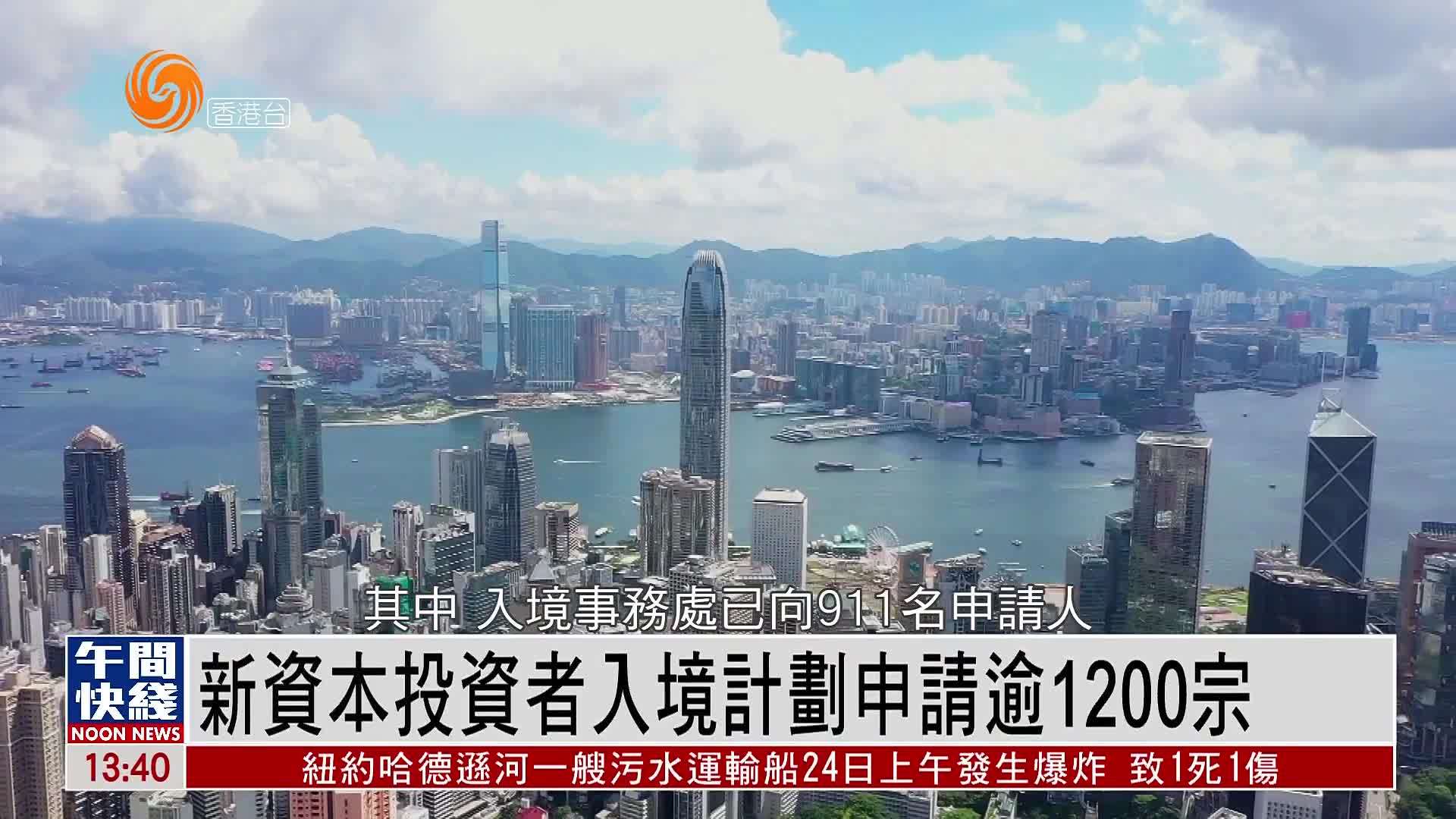 粤语报道｜香港新资本投资者入境计划申请逾1200宗