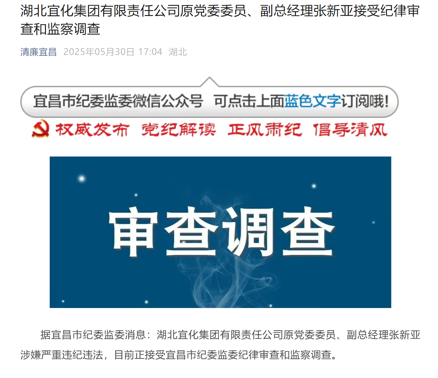 湖北宜化集团有限责任公司原党委委员、副总经理张新亚接受纪律审查和监察调查