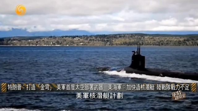 美海军加快造核潜艇，作战需求是全球拥有66艘攻击核潜艇，目前只有47艘