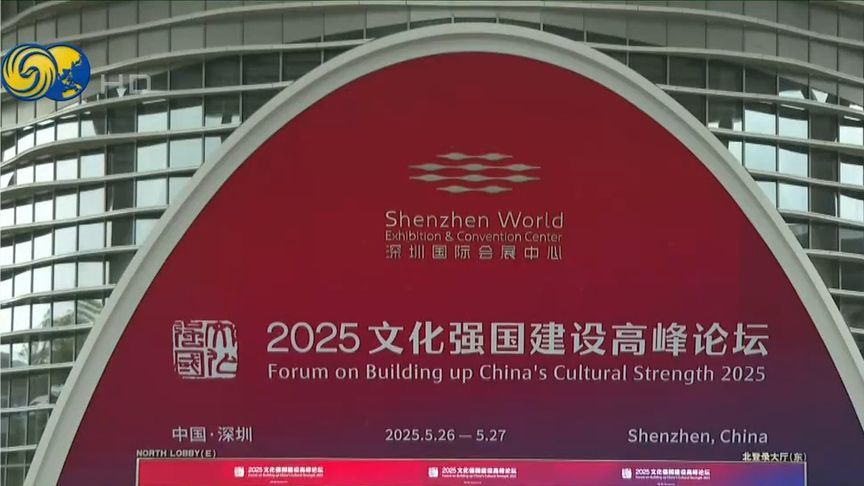 2025文化强国建设高峰论坛在深圳举行，李书磊：要推进文化开放