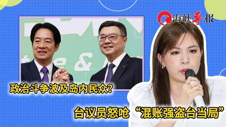 政治斗争波及全台百姓，蓝议员怒批台当局：混账强盗