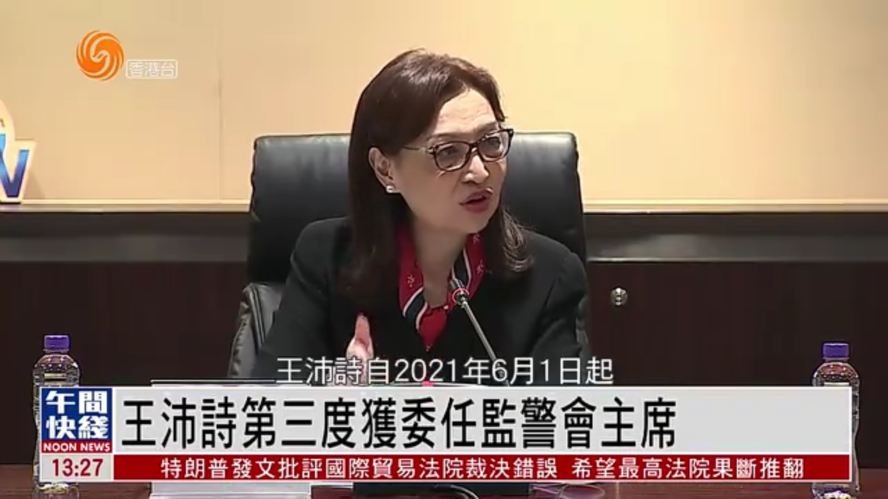 粤语报道｜王沛诗第三度获委任监警会主席