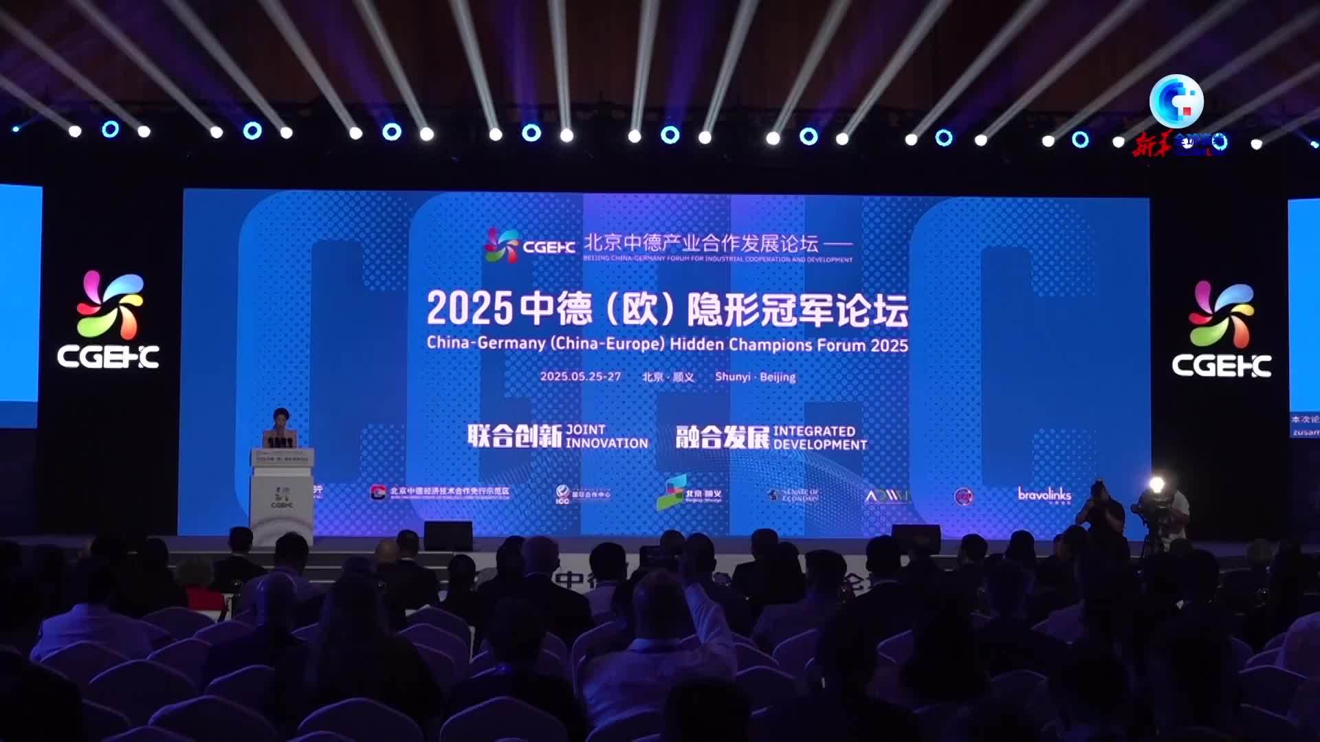 全球连线｜2025中德(欧)隐形冠军论坛开幕 共享经济技术合作机遇