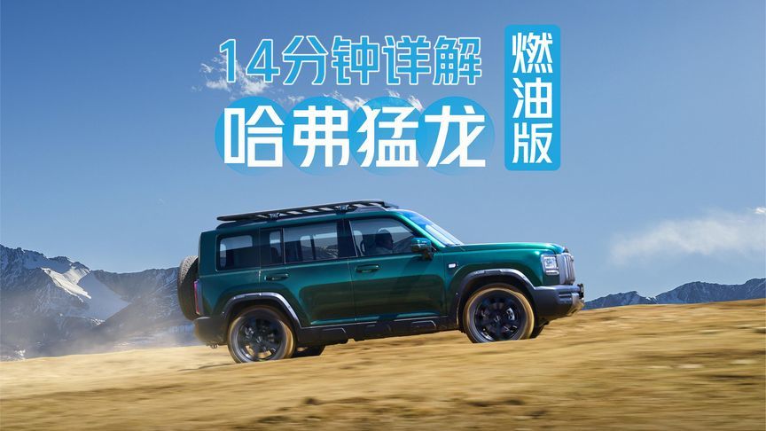 14分钟详解哈弗猛龙燃油版：有哪些变化？核心卖点有哪些，值不？