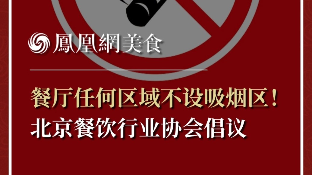 餐厅任何区域不设吸烟区！北京餐饮行业协会倡议