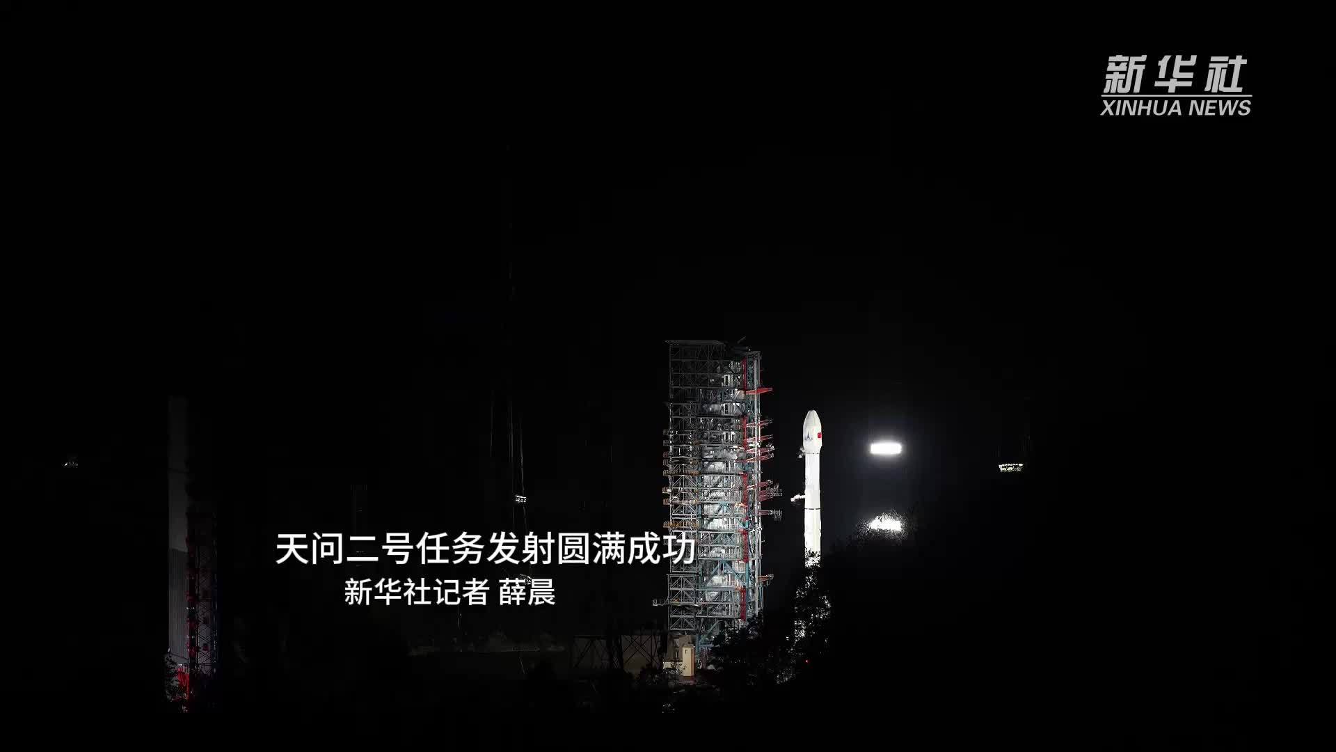 天问二号任务发射圆满成功