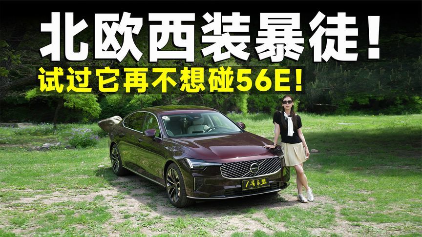 测试官丨沃尔沃全新S90，暴力绅士，开起来有多爽？