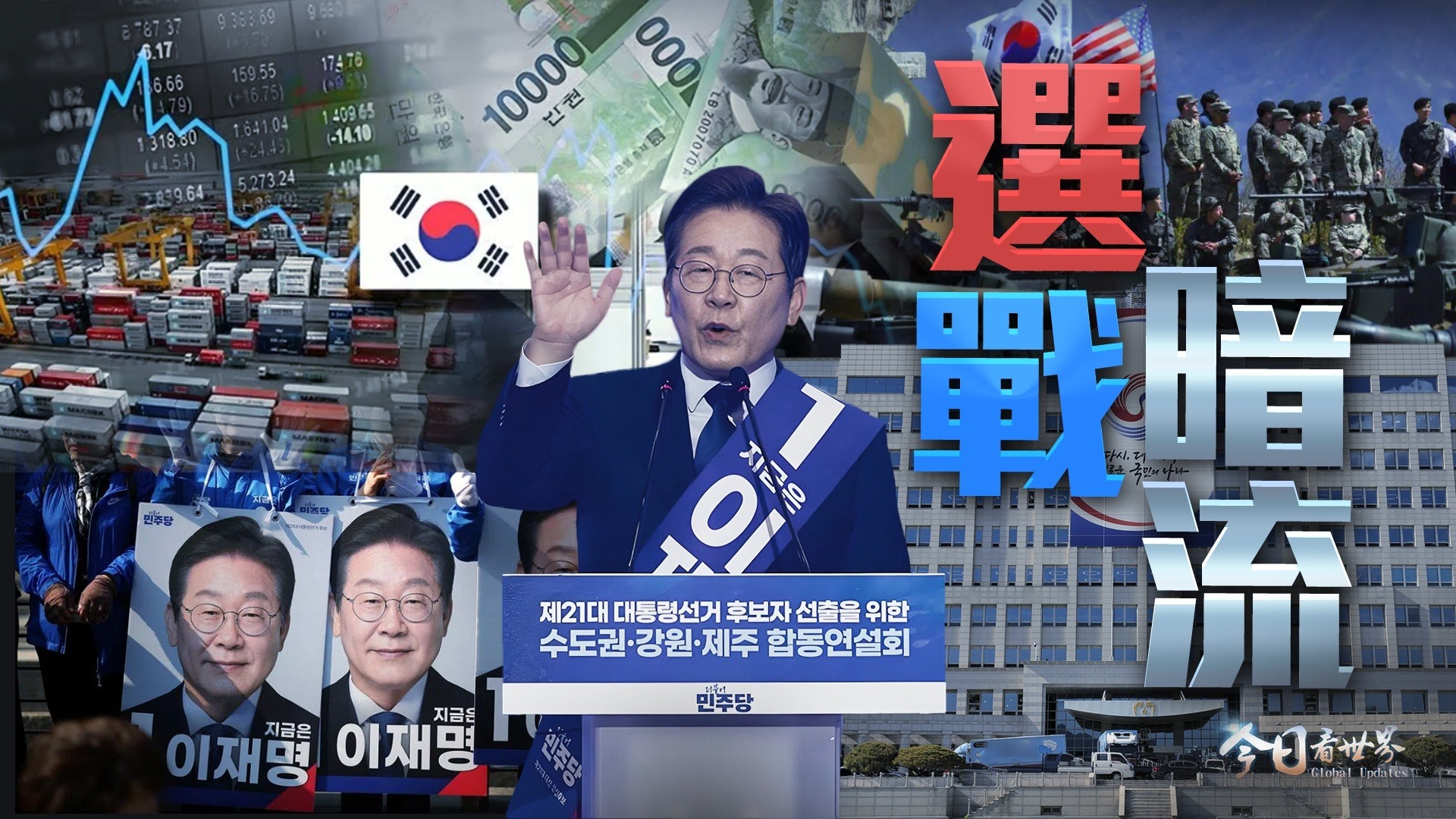 韩国大选倒计时