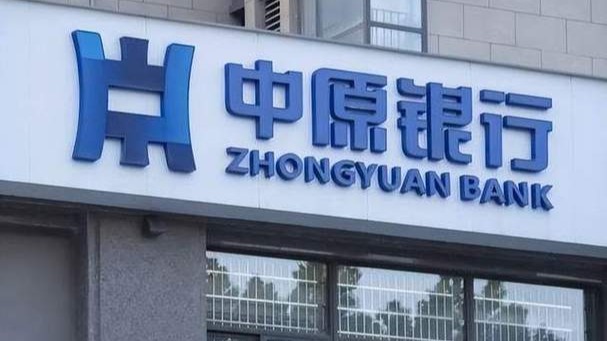 中原银行南阳分行被罚60万元：涉信贷人员核保不尽职导致冒名担保问题等