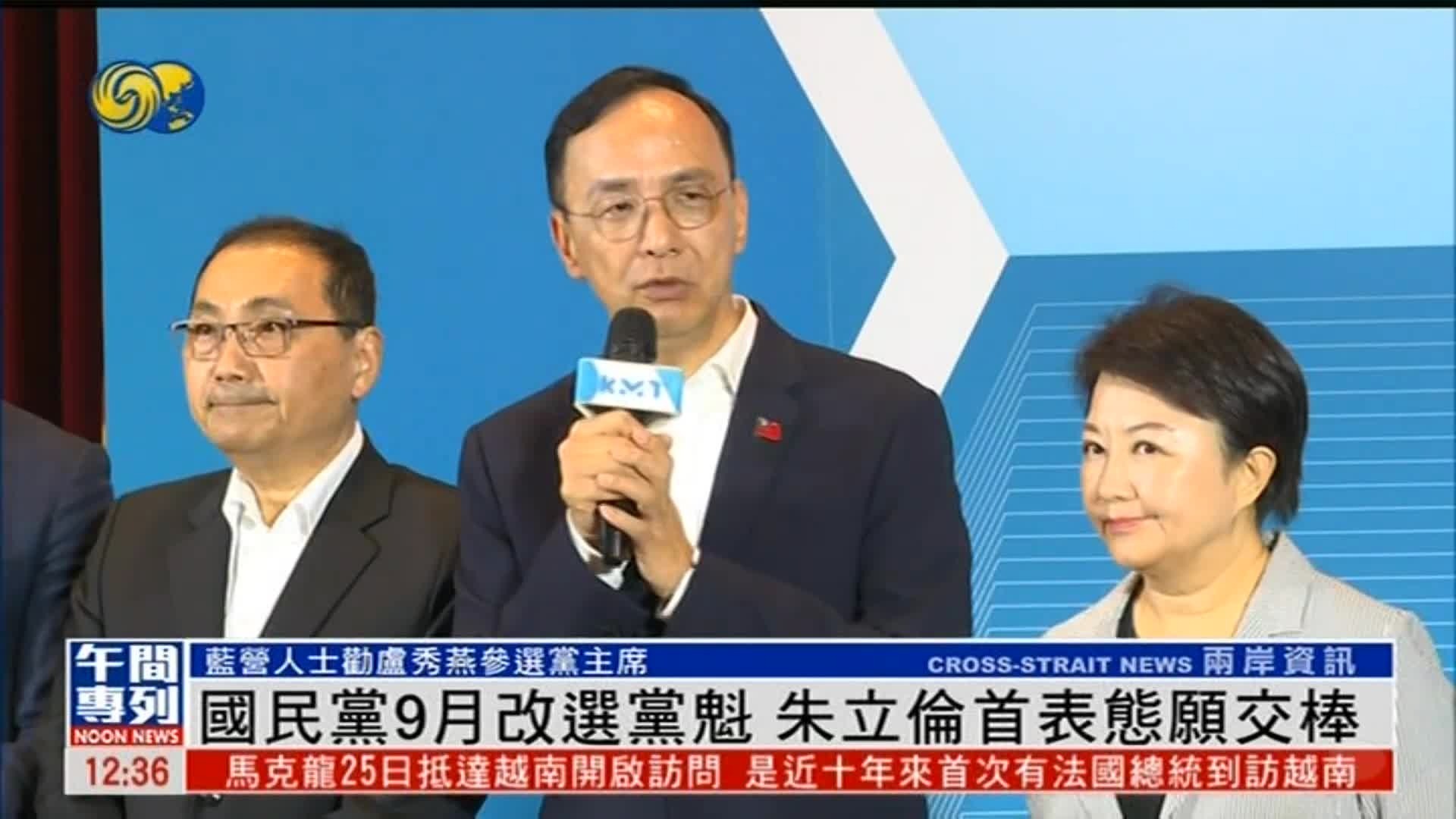 国民党9月改选党魁，朱立伦首表态愿交棒