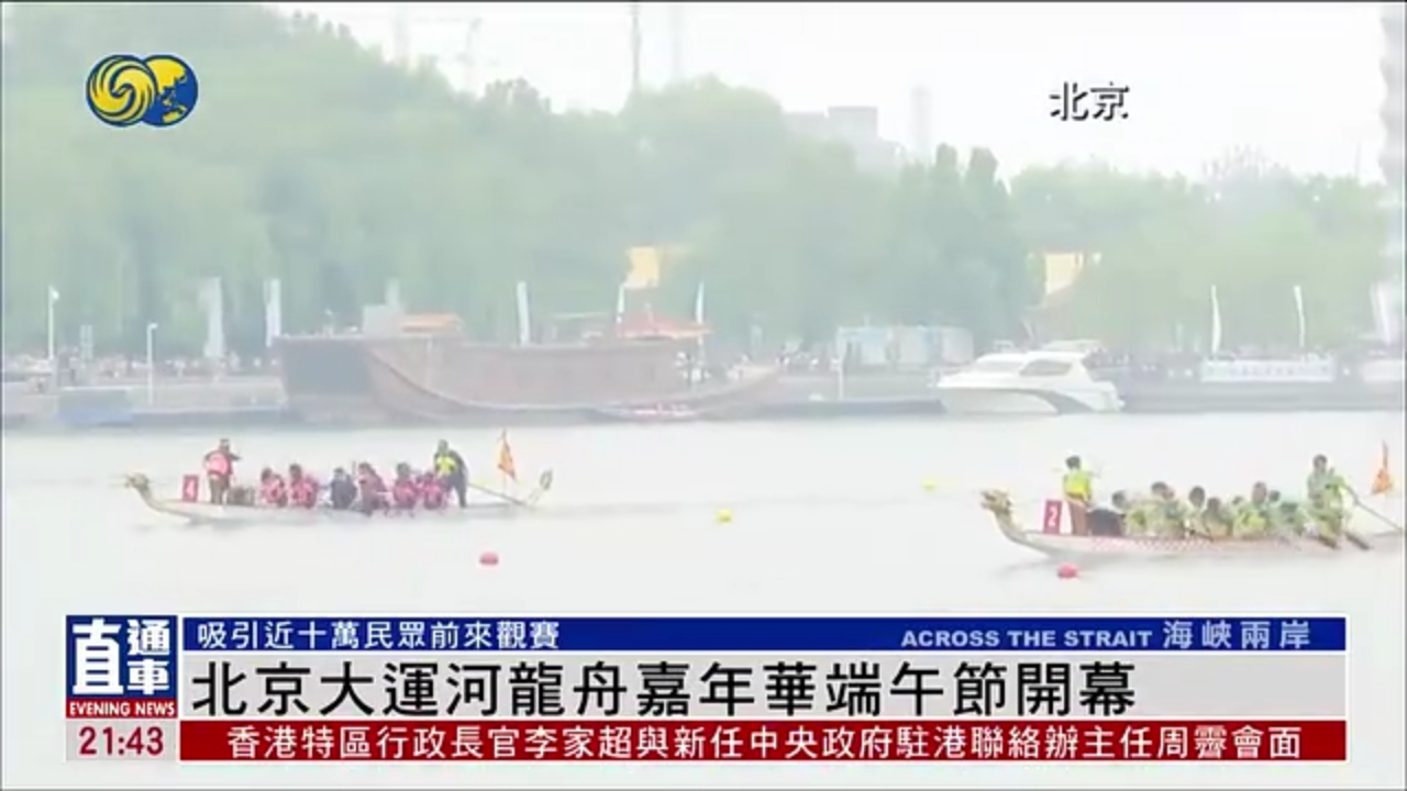 北京大运河龙舟嘉年华端午节开幕
