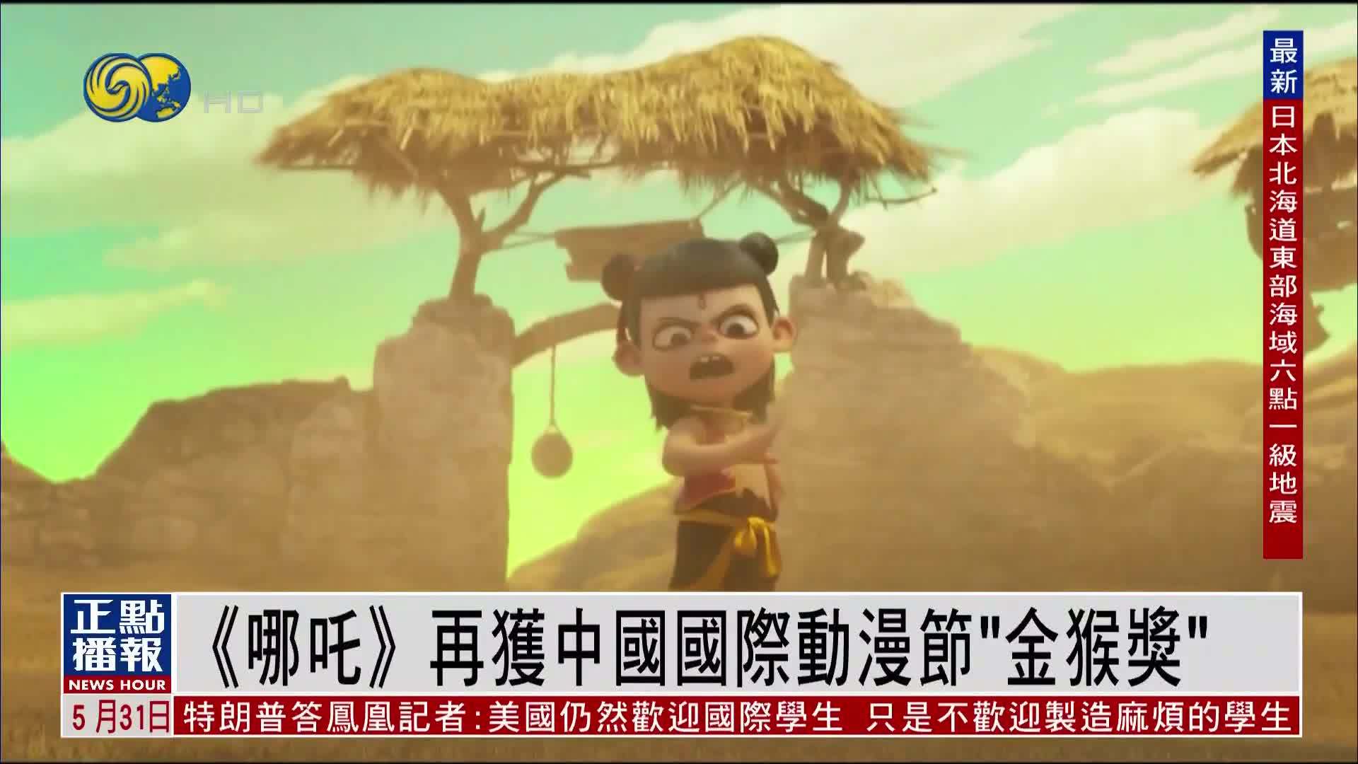 《哪吒》再获中国国际动漫节“金猴奖”