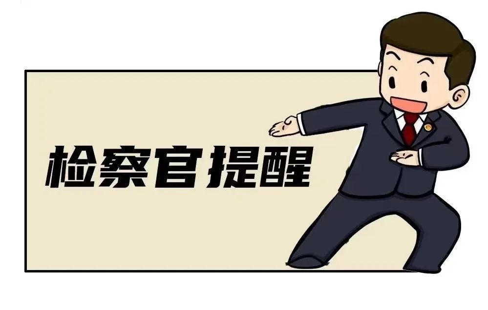 检察官提醒.jpg