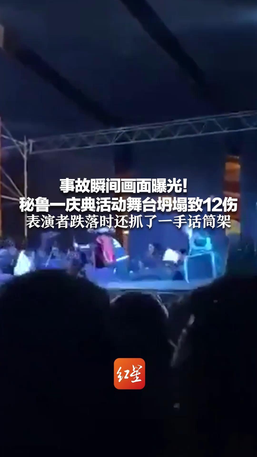 事故瞬间画面曝光！秘鲁一庆典活动舞台坍塌致12伤 表演者跌落时还抓了一手话筒架