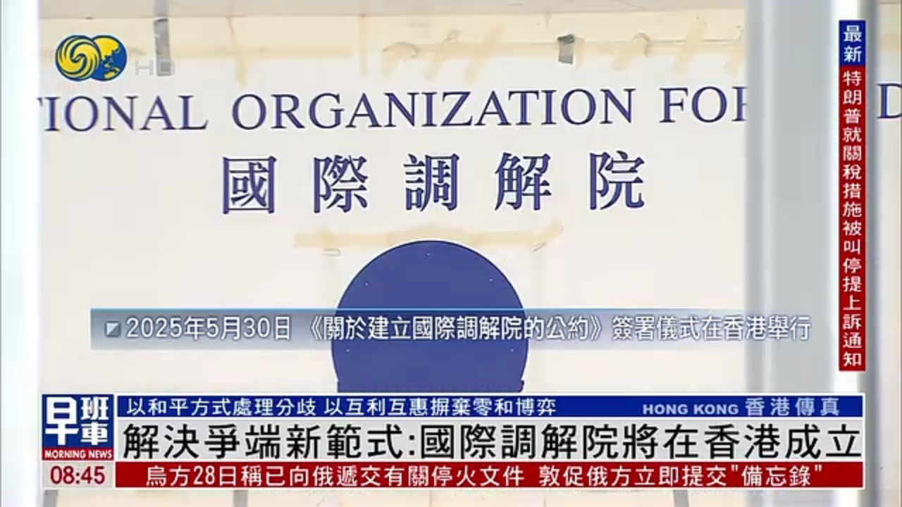 解决争端新范式：国际调解院将在香港成立