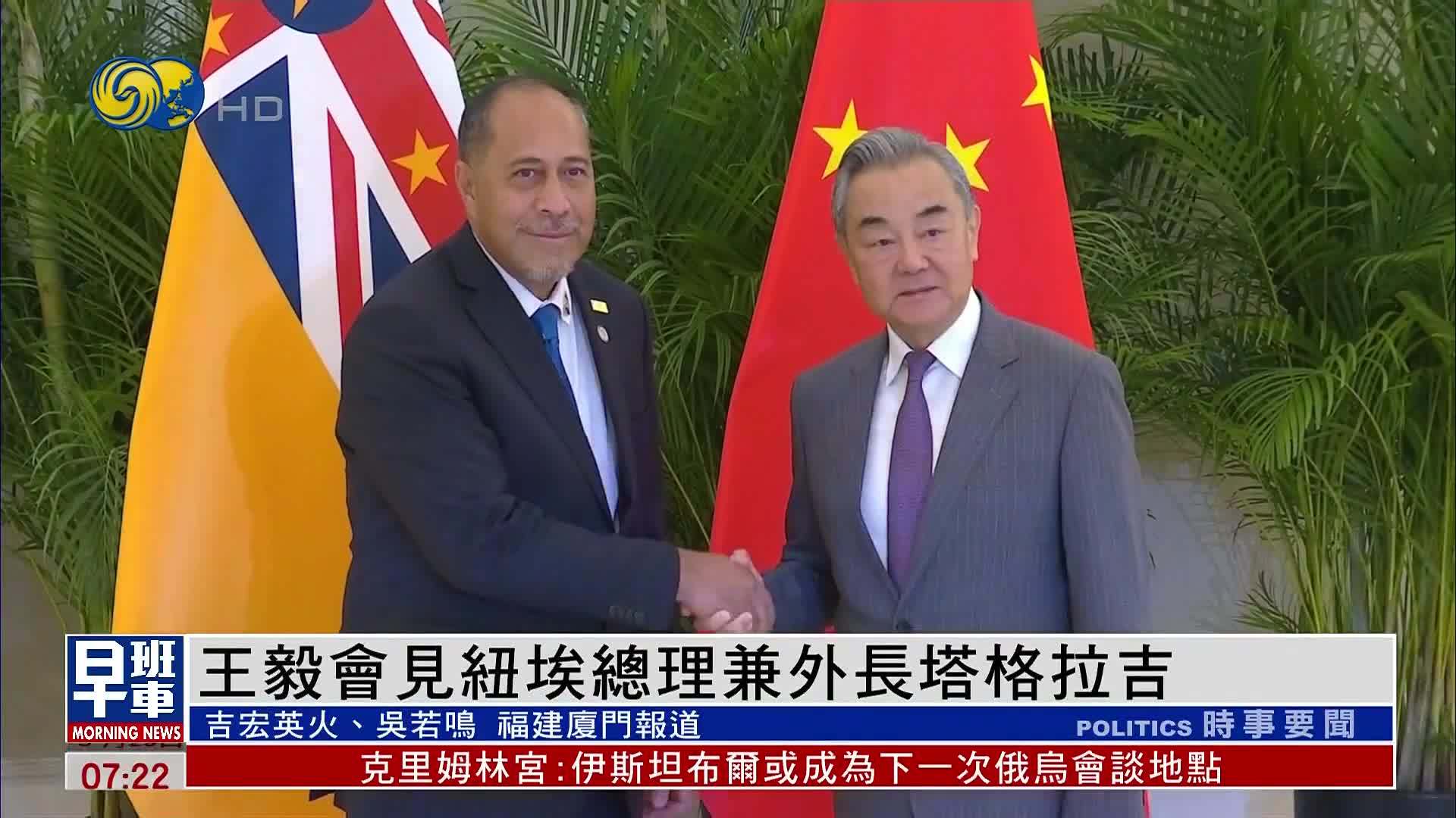 王毅会见纽埃总理兼外长塔格拉吉