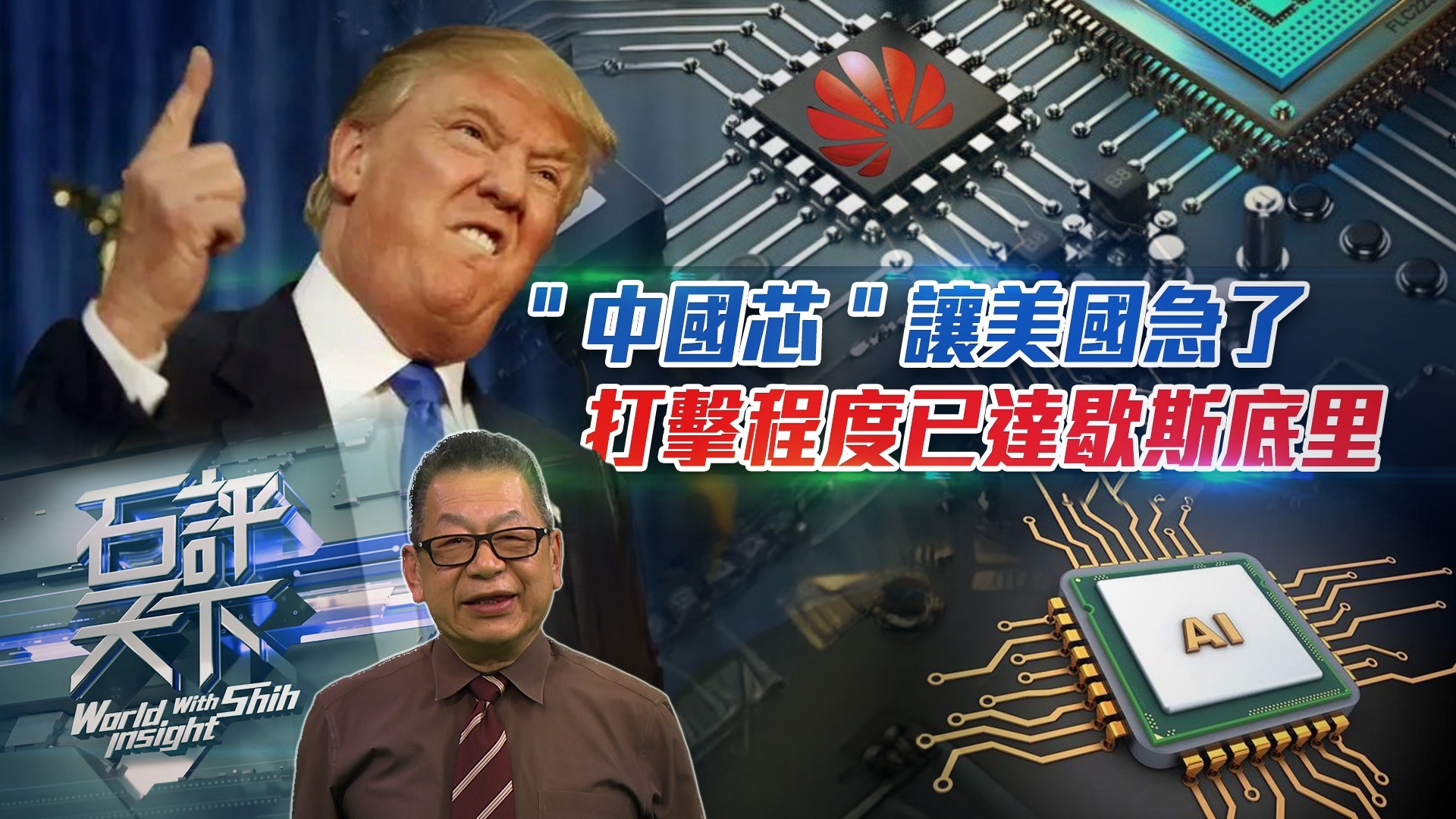 “中国芯＂让美国急了！打击程度已达歇斯底里