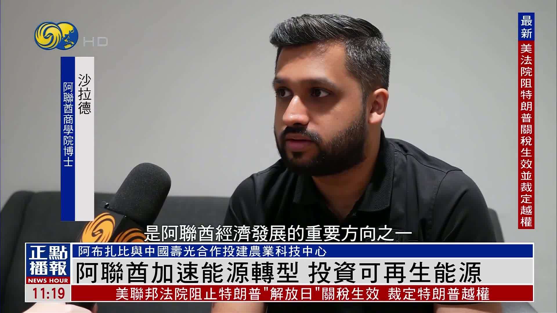 阿联酋加速能源转型 投资可再生能源