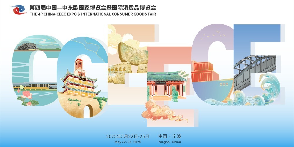 凤凰专题|第四届中国-中东欧国家博览会暨国际消费品博览会