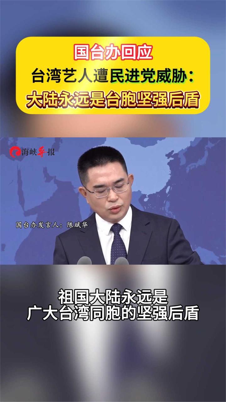 国台办回应台湾艺人遭民进党威胁查处：大陆永远是台胞的坚强后盾