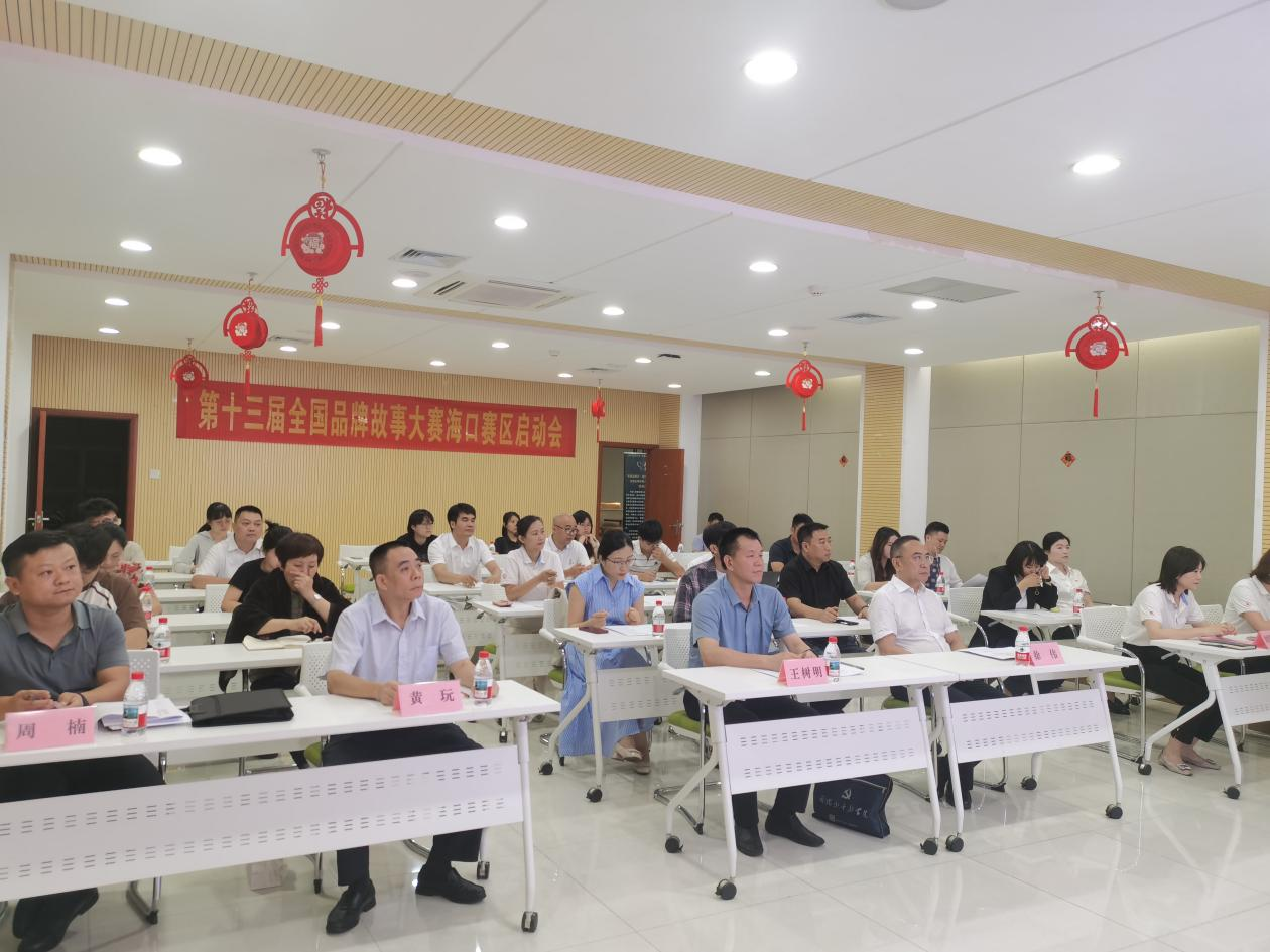 第十三届全国品牌故事大赛海口赛区启动会：汇聚力量，开启品牌叙事新征程