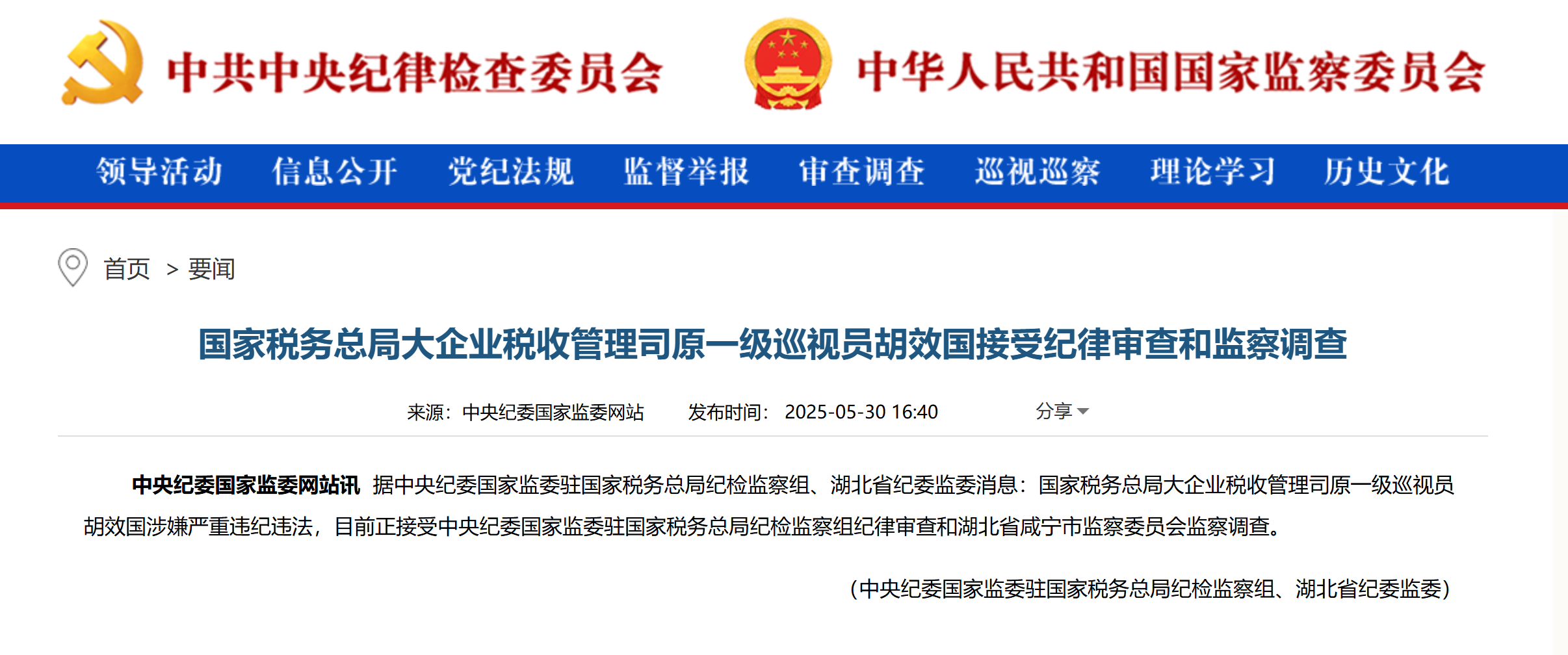 国家税务总局大企业税收管理司原一级巡视员胡效国接受审查调查