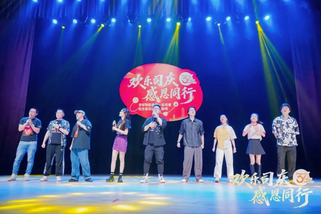 平安37周年生日快乐|栋笃笑爆肚喜剧秀欢度司庆