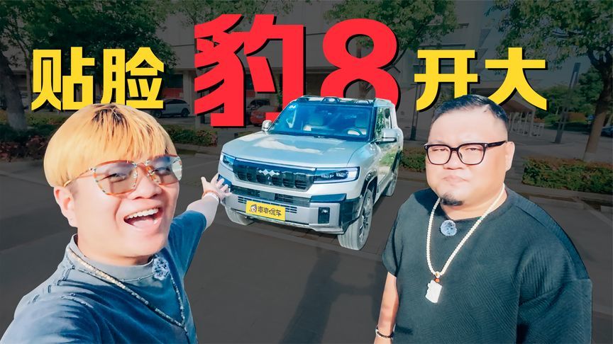 贴脸开大，豹8再让老编辑春光满面