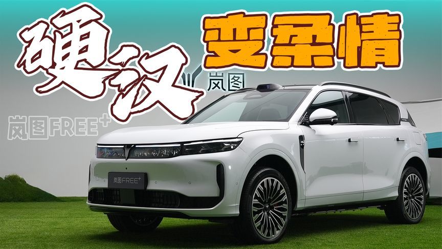 华为全面赋能，全新岚图FREE+能否脱颖而出？