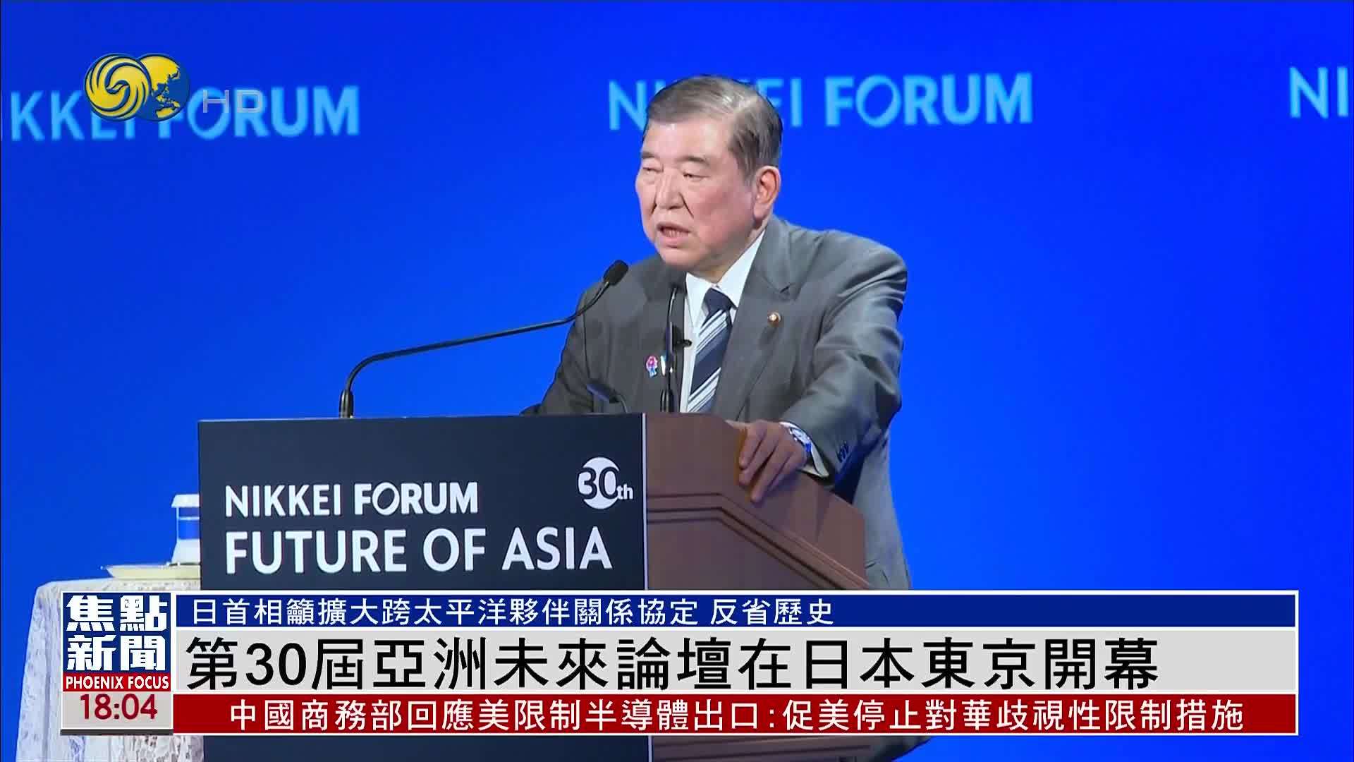 第30届亚洲未来论坛在日本东京开幕