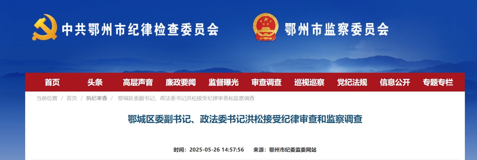 鄂州市鄂城区委副书记、政法委书记洪松被查
