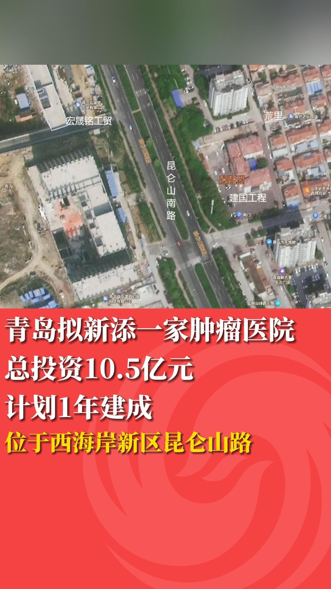 总投资10.5亿元，青岛拟新添一家肿瘤医院