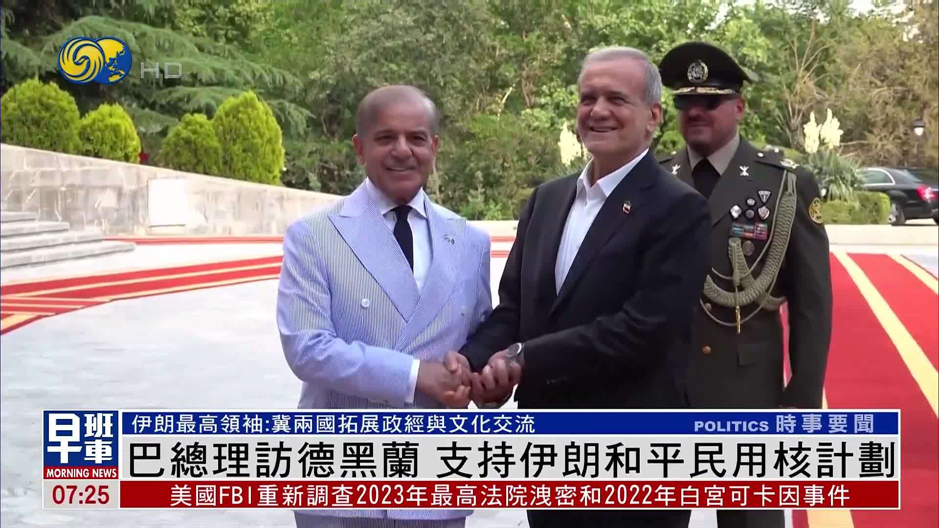 巴基斯坦总理访德黑兰 支持伊朗和平民用核计划