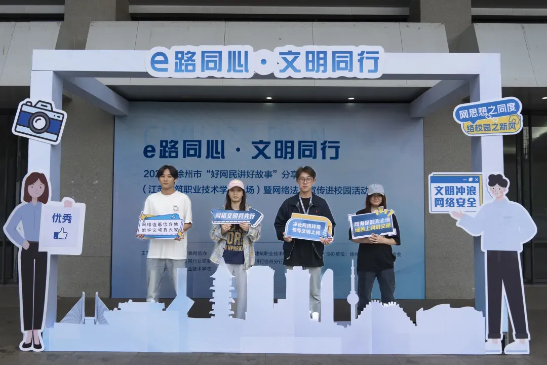 e路同心文明同行，徐州网络法治宣传走进江苏建院
