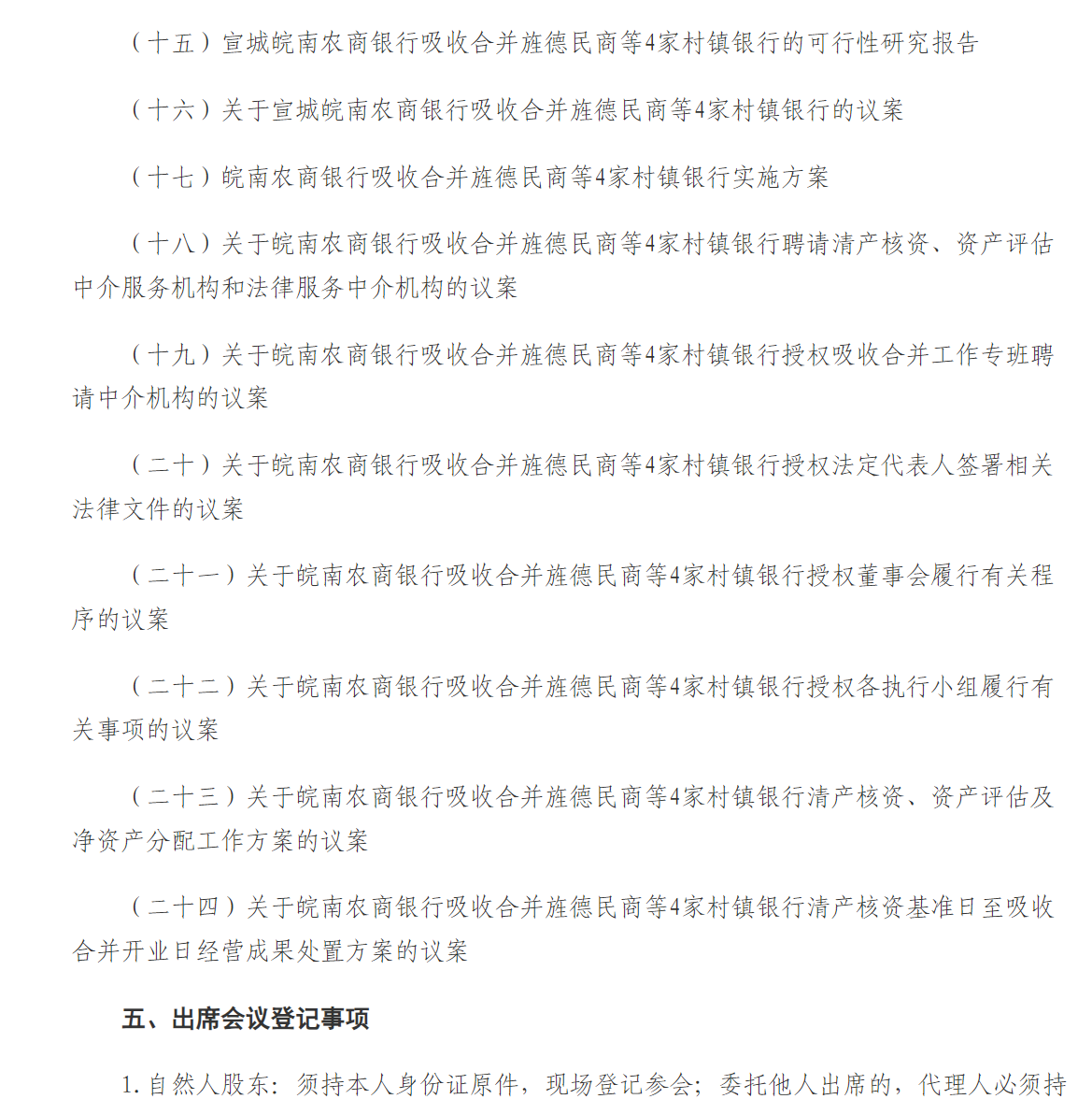 安徽宣城皖南农商行拟吸收合并旌德民商等4家村镇银行