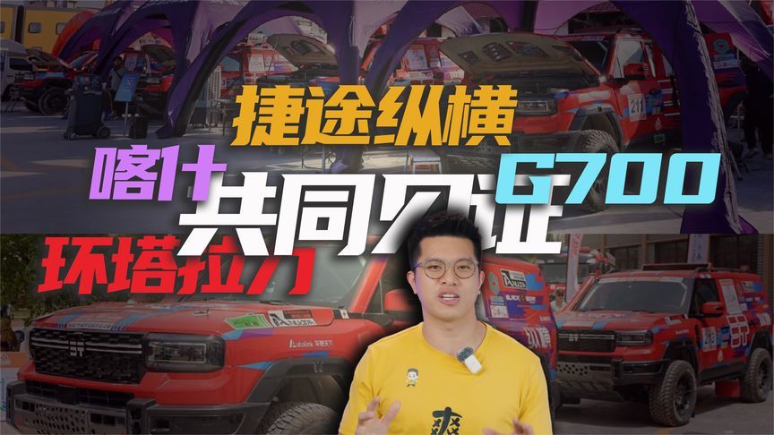 捷途纵横 G700 征战环塔成绩如何？