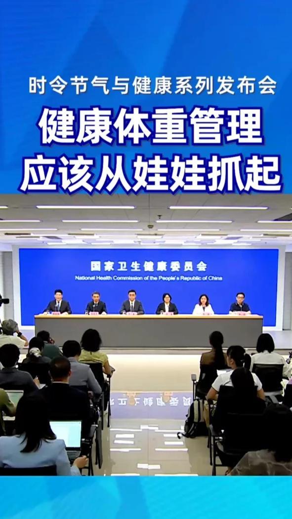 健康体重管理 应该从娃娃抓起#健康中国发布 #时令节气与健康