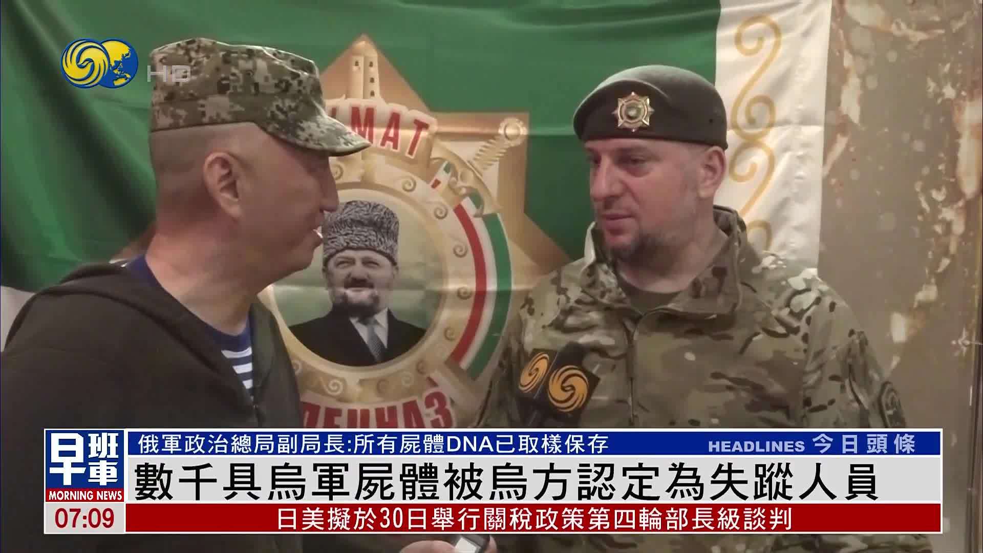 俄军：数千具乌军尸体被乌方认定为失踪人员